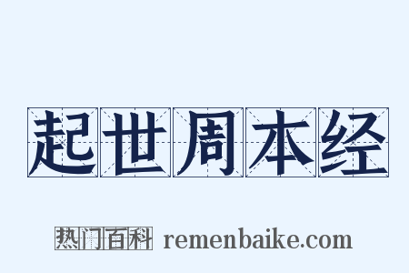 起世周本经是什么意思的图片